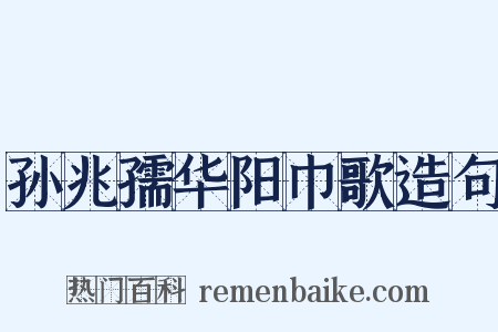 孙兆孺华阳巾歌造句是什么意思的图片